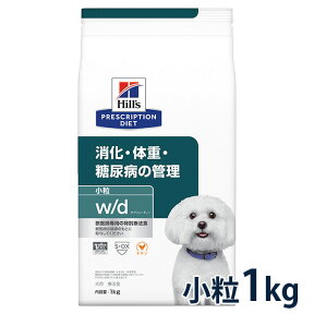 【C】【最大350円OFFクーポン】ヒルズ 犬用 消化・体重・糖尿病の管理【w/d】 小粒 1kg【4/12(金)10:00～4/25(木)9:59】