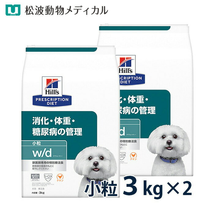 【最大400円OFFクーポン★12/1～】ヒルズ 犬用 消化・体重・糖尿病の管理【w/d】 小粒 3kg 2袋セット