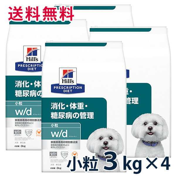 【C】【10%OFFクーポン】ヒルズ 犬用 消化・体重・糖尿病の管理【w/d】 小粒 3kg 4袋セット【5/9(木)0:00～5/20(月)23:59】