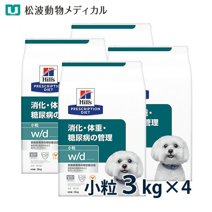【10％OFFクーポン】ヒルズ 犬用 消化・体重・糖尿病の管理【w/d】 小粒 3kg 4袋セット