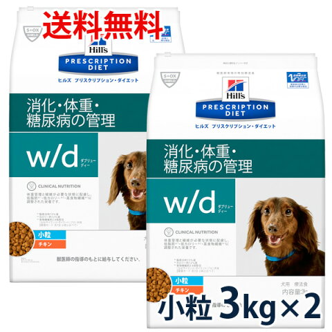 【C】【最大400円OFFクーポン】ヒルズ 犬用 【w/d】 小粒 3kg 2袋セット【10/1(金)0:00〜10/6(水)9:59】