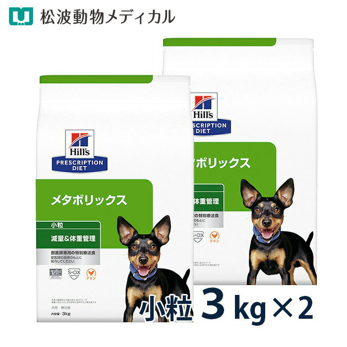 【10％OFFクーポン】ヒルズ 犬用 減量＆体重管理【メタボリックス】小粒 3kg 2袋セット