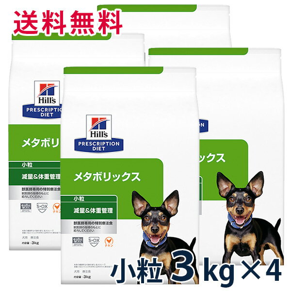 ヒルズ 犬用 減量＆体重管理小粒 3kg 4袋セット