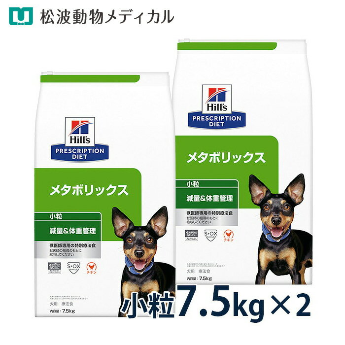 【15％OFFクーポン】ヒルズ 犬用 減量＆体重管理【メタボリックス】小粒 7.5kg 2袋セット