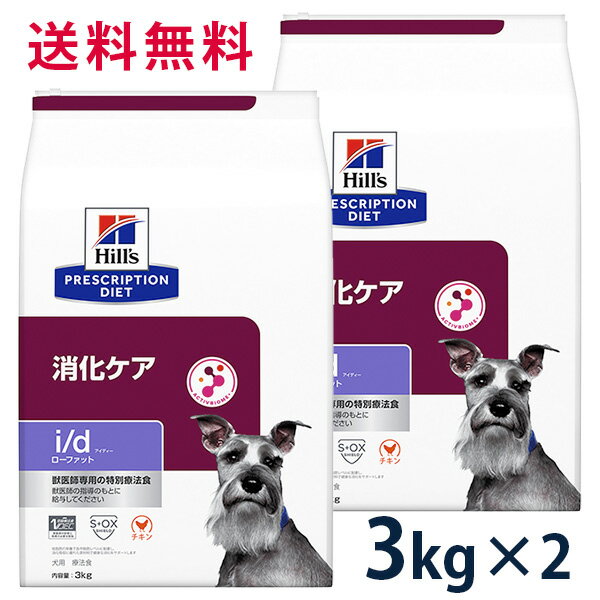 ヒルズ 犬用 消化ケアローファット 3kg 2袋セット