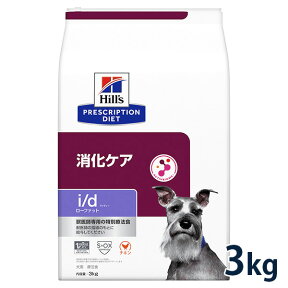 【C】【最大400円OFFクーポン】ヒルズ 犬用 消化ケア【i/d】ローファット 3kg【5/1(水)0:00～5/7(火)9:59】