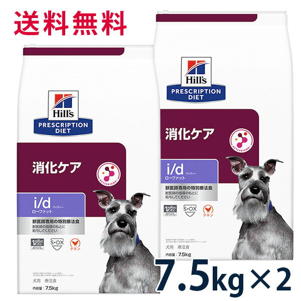 ヒルズ 犬用 消化ケアローファット 7.5kg 2袋セット