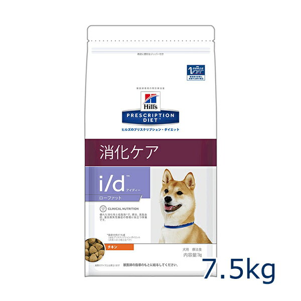 【C】【最大1,000円OFFクーポン】ヒルズ 犬用 【i/d】 ローファット 7.5kg【4/23(木)10：00〜4/28(火)9：59】