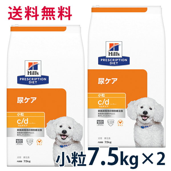 【C】【15%OFFクーポン】ヒルズ 犬用 尿ケア【c/d】 マルチケア 小粒 7.5kg（2袋セット）【5/9(木)0:00～5/20(月)23:59】