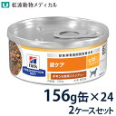 【C】【10%OFFクーポン】ヒルズ 犬用 尿ケア 【c/d】 マルチケア チキン&野菜入りシチュー 156g缶×24 2ケースセット【7/19(土) 20:0...