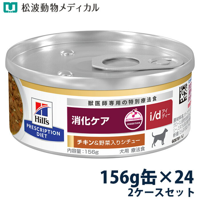 乐天商城 - ヒルズ 犬用 消化ケア 【i/d】 チキン&野菜入りシチュー 156g缶×24 2ケースセット