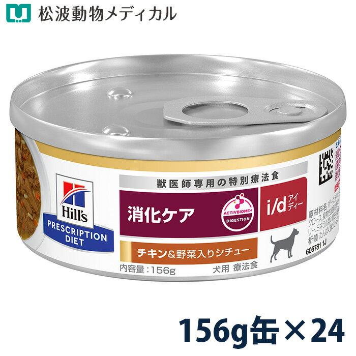 乐天商城 - ヒルズ 犬用 消化ケア 【i/d】 チキン&野菜入りシチュー 156g缶×24