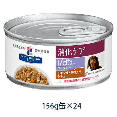 【C】【最大1,000円OFFクーポン】ヒルズ 犬用 消化ケア 【i/d】ローファット チキン味&野菜入りシチュー 156g缶×24【4/23(木)10：00〜4/28(火)9：59】