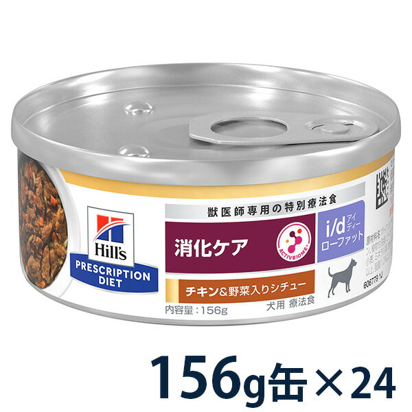 ヒルズ 犬用 消化ケア  ローファット チキン味&野菜入りシチュー 156g缶×24
