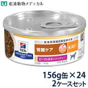 【C】【最大400円OFFクーポン】ヒルズ 犬用 腎臓ケア 【k/d】 ビーフ&野菜入りシチュー 156g缶×24 2ケースセット【7/12(土)10:00〜7...