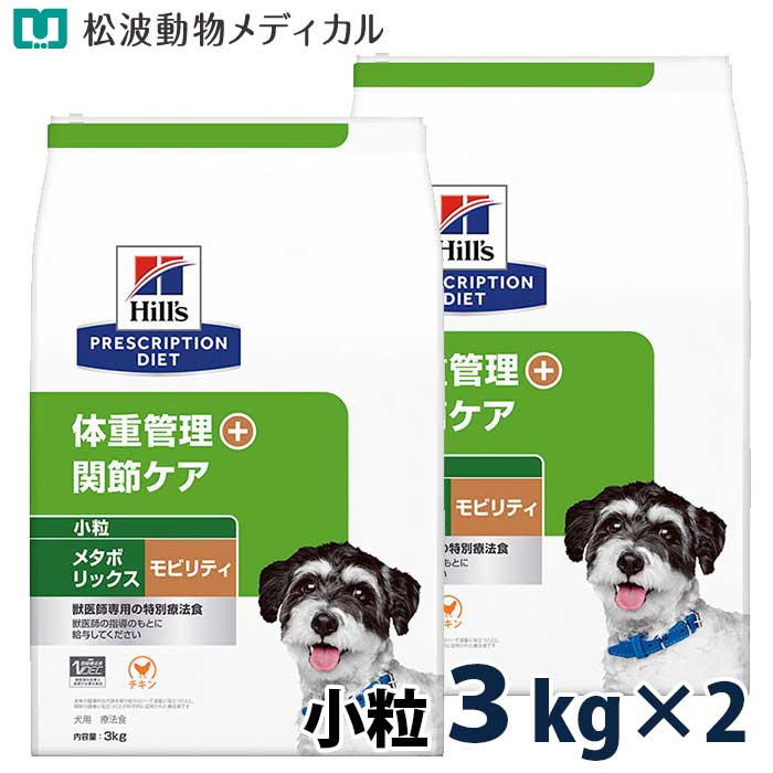 Rakuten - ヒルズ 犬用 体重管理+関節ケア メタボリックス＋モビリティ ドライ 小粒 3kg 2袋セット
