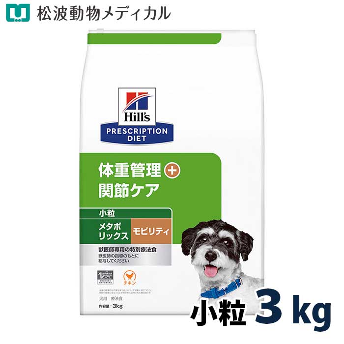 Rakuten - ヒルズ 犬用 体重管理+関節ケア メタボリックス＋モビリティ ドライ 小粒 3kg