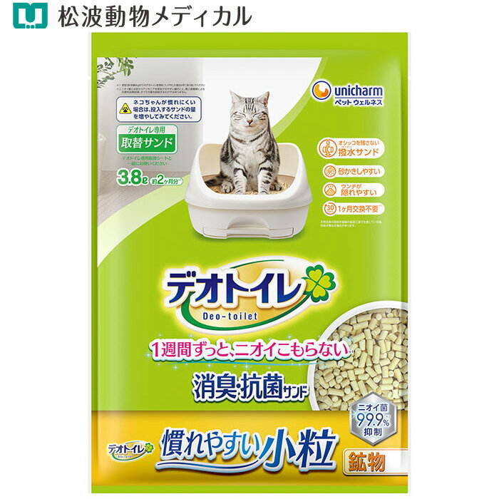 【最大400円OFFクーポン】ユニチャーム デオトイレ 【猫用】消臭・抗菌サンド 小粒 3.8L