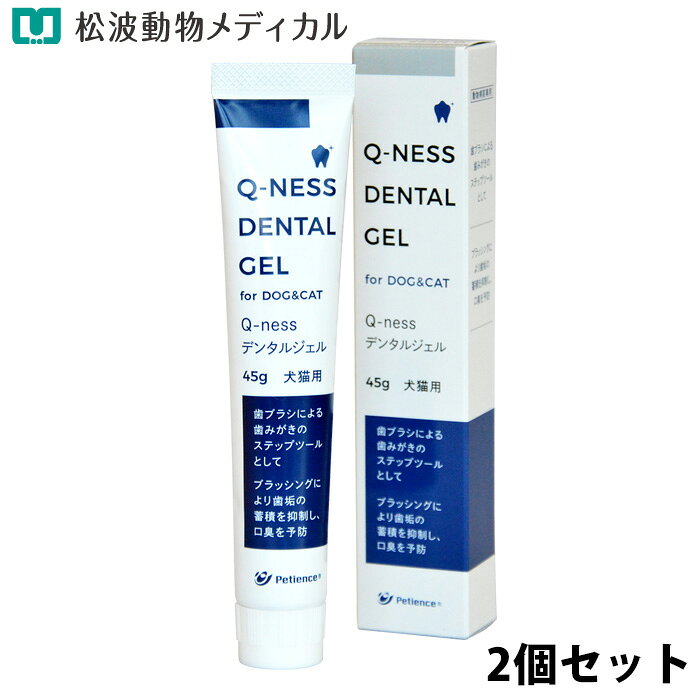 リニューアルに伴い、予告なくパッケージや内容等変更する場合がございます。予めご了承ください。※使用期限：2028/01/31目安（06月現在）※ご注文のタイミングにより、お届けする商品の期限が前後する場合がございます。歯ブラシによる歯みがきのステップツールとして ■ブラッシングにより歯垢の蓄積を抑制し、口臭を予防 ■マスティック樹脂配合 商品説明 ■ギリシャに属するエーゲ海の島、ヒオス島のみに生育しているマスティックの木から採取される天然樹脂の一種「マスティック」を配合 マスティック : マスティックの樹木から採取される樹脂は、人類初のチューインガムとして古代から歯の汚れを落とすためにヒオス島で使用されてきました。 原材料 マスティック樹脂油、マスティック樹脂、乳酸菌培養物、他 1日あたりの給与量 ・1cm程度（約0.5g）をフィンガーブラシなどに取り、歯と歯茎をよくマッサージしてください。 ※食事の後や就寝前などにお使いください。 ※歯の生え変わる頃からのご使用をお薦めします。 対応種 犬・猫 内容量 45g×2 使用上の注意 ・使用中に異常が見られた場合は、直ちに使用を中止し、かかりつけの獣医師にご相談ください。 ・ご使用の際、指を噛まれる等の事故には十分にご注意ください。 ・ご使用後は必ずキャップを閉めて保管し、お早めにご使用ください。 ・天然成分を使用しているため、色調に差が見られることがありますが、品質に影響はありません。 ・商品の特性上、衣服等に付着すると落ちにくいのでご使用の際はご注意ください。 保存及び取扱いの注意 ・本製品は犬・猫専用です。 ・高温多湿・直射日光を避けて保存してください。 ・小児の手の届かないところに保管してください。 ・使用期限が過ぎた製品は与えないでください。 広告文責松波動物メディカル通信販売部 052-833-2324 販売者株式会社QIX 原産国 日本 商品区分 ペットケア用品