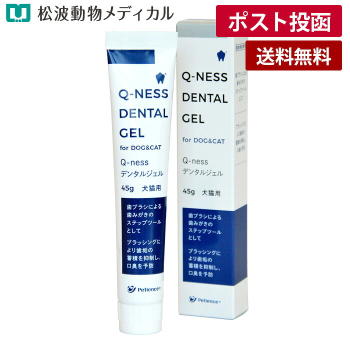 リニューアルに伴い、予告なくパッケージや内容等変更する場合がございます。予めご了承ください。※使用期限：2028/01/31目安（07月現在）※ご注文のタイミングにより、お届けする商品の期限が前後する場合がございます。 ※ご注意ください※ 【ゆうパケット商品】と【宅配便商品】を一緒にご注文された場合は、ご注文は全てキャンセルさせていただきます。歯ブラシによる歯みがきのステップツールとして ■ブラッシングにより歯垢の蓄積を抑制し、口臭を予防 ■マスティック樹脂配合 商品説明 ■ギリシャに属するエーゲ海の島、ヒオス島のみに生育しているマスティックの木から採取される天然樹脂の一種「マスティック」を配合 マスティック : マスティックの樹木から採取される樹脂は、人類初のチューインガムとして古代から歯の汚れを落とすためにヒオス島で使用されてきました。 原材料 マスティック樹脂油、マスティック樹脂、乳酸菌培養物、他 1日あたりの給与量 ・1cm程度（約0.5g）をフィンガーブラシなどに取り、歯と歯茎をよくマッサージしてください。 ※食事の後や就寝前などにお使いください。 ※歯の生え変わる頃からのご使用をお薦めします。 対応種 犬・猫 内容量 45g 使用上の注意 ・使用中に異常が見られた場合は、直ちに使用を中止し、かかりつけの獣医師にご相談ください。 ・ご使用の際、指を噛まれる等の事故には十分にご注意ください。 ・ご使用後は必ずキャップを閉めて保管し、お早めにご使用ください。 ・天然成分を使用しているため、色調に差が見られることがありますが、品質に影響はありません。 ・商品の特性上、衣服等に付着すると落ちにくいのでご使用の際はご注意ください。 保存及び取扱いの注意 ・本製品は犬・猫専用です。 ・高温多湿・直射日光を避けて保存してください。 ・小児の手の届かないところに保管してください。 ・使用期限が過ぎた製品は与えないでください。 広告文責松波動物メディカル通信販売部 052-833-2324 販売者株式会社QIX 原産国 日本 商品区分 ペットケア用品