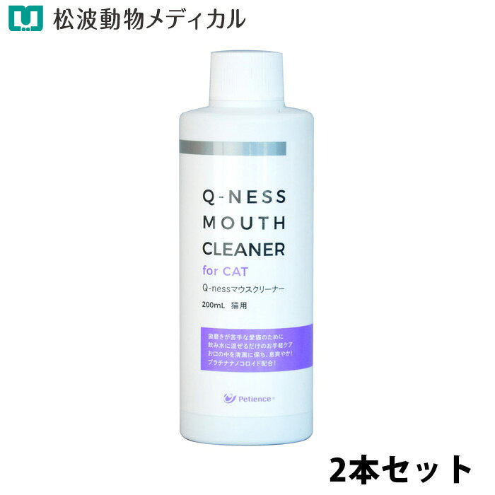 リニューアルに伴い、予告なくパッケージや内容等変更する場合がございます。予めご了承ください。※賞味期限：2027/02/28目安（10月現在）※ご注文のタイミングにより、お届けする商品の期限が前後する場合がございます。歯磨きが苦手な愛猫のために ■飲み水に混ぜるだけのお手軽ケア ■お口の中を清潔に保ち、息爽やか ■プラチナナノコロイド配合 商品説明 ■プラチナ（白金）ナノコロイドとCPCを配合 ・プラチナ（白金）ナノコロイド：バイオフィルム表面の酸素を奪い、表面の細菌とバイオフィルム内部の嫌気性菌を洗い流します。 ・CPC（セチルピリジニウムクロリド）：陽イオン性でバイオフィルム表層の細菌に付着して、口腔内を清潔に保ちます。ヒトの歯磨き粉や口腔ケア製品にも多く使用されています。 原材料 水、グリセリン、クエン酸Na、白金、ポリグルタミン酸、セチルピリジニウムクロリド 1日あたりの給与量 本品を軽く振ってから300ccの飲水にキャップ1杯分を入れ、かき混ぜてから与えてください。 対応種 猫 内容量 200mL 使用上の注意 ・使用中に異常が見られた場合は、直ちに使用を中止し、かかりつけの獣医師にご相談ください。 ・生後3ヶ月未満、妊娠期の猫には使用しないでください。 ・飲みきれなかった飲水は捨て、新しい飲水と取り換えてください。 ・本製品は猫専用です。他の目的に使用しないでください。 ・目に入った場合はすぐに洗い流してください。 ・原料由来の成分が浮遊・沈殿することがありますが、品質に問題ありません。 保存及び取扱いの注意 ・高温多湿・直射日光を避けて保存してください。 ・小児の手の届かないところに保管してください。 広告文責松波動物メディカル通信販売部 052-833-2324 販売者株式会社QIX 原産国 日本 商品区分 ペットケア用品