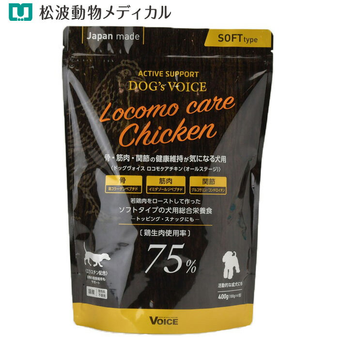 Rakuten - 【ポイント2倍】Dogs Voice ドッグヴォイス・ロコモケアチキン 400g（100g x 4分包タイプ）犬用 総合栄養食 小粒ソフトタイプ（成犬からシニアまで・骨/筋肉/関節に）