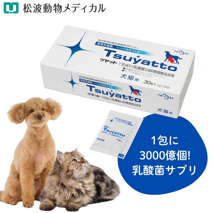 Rakuten - 【ポイント9倍】ニチニチ製薬 ツヤット 30g（1.0g×30包）【犬猫用 】乳酸菌サプリメント（FK-23・フェカリス乳酸菌）「大豆由来成分・コーンスターチ不使用」