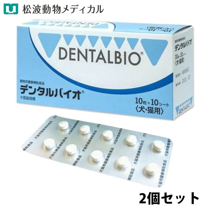 Rakuten - 【セット割☆2個セット】犬猫用 デンタルバイオ 100粒 (10粒×10シート)×2個 (デンタルケア)