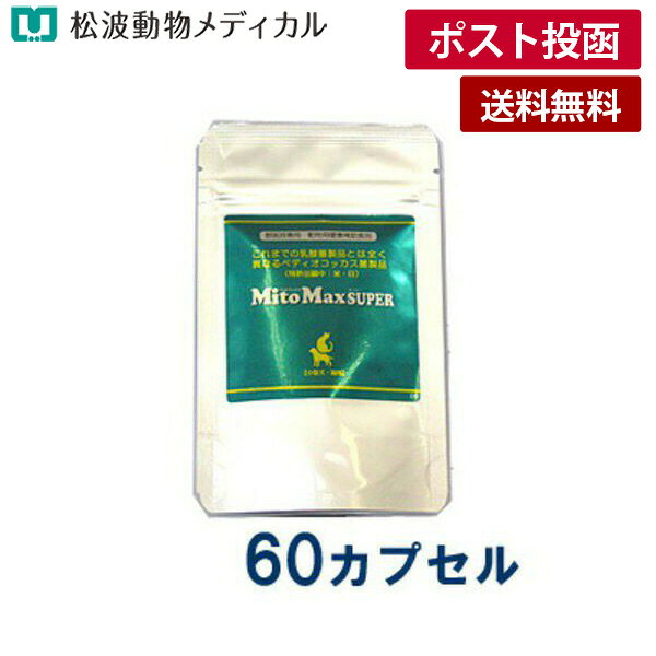 【メール便 送料無料】マイトマックス スーパー 小型犬・猫用 60カプセル (お腹の健康維持に) サプリメント《宅配便と同梱不可》