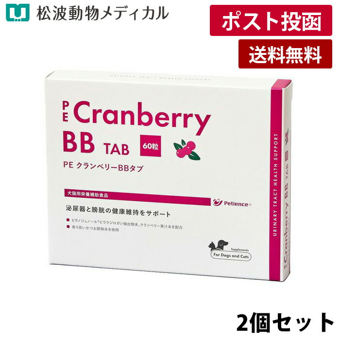 Rakuten - 【メール便 送料無料】【2個セット】PE クランベリーBBタブ 60粒×2　犬猫用（泌尿器と膀胱の健康維持をサポート）《宅配便と同梱不可》