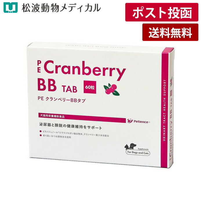 【メール便 送料無料】PE クランベリーBBタブ 60粒　犬猫用（泌尿器と膀胱の健康維持をサポート）《宅配便と同梱不可》