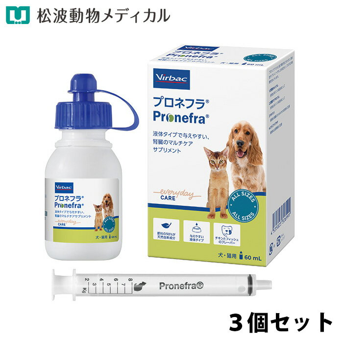 【セット割★3個セット】犬猫用 ビルバック プロネフラ 60ml ×3個(専用シリンジ付き) (腎臓の健康をサポ..