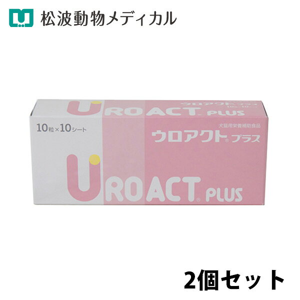 Rakuten - 【セット割☆2個セット】犬猫用 ウロアクトプラス 100粒 ×2個(おしっこの健康サポート) サプリメント