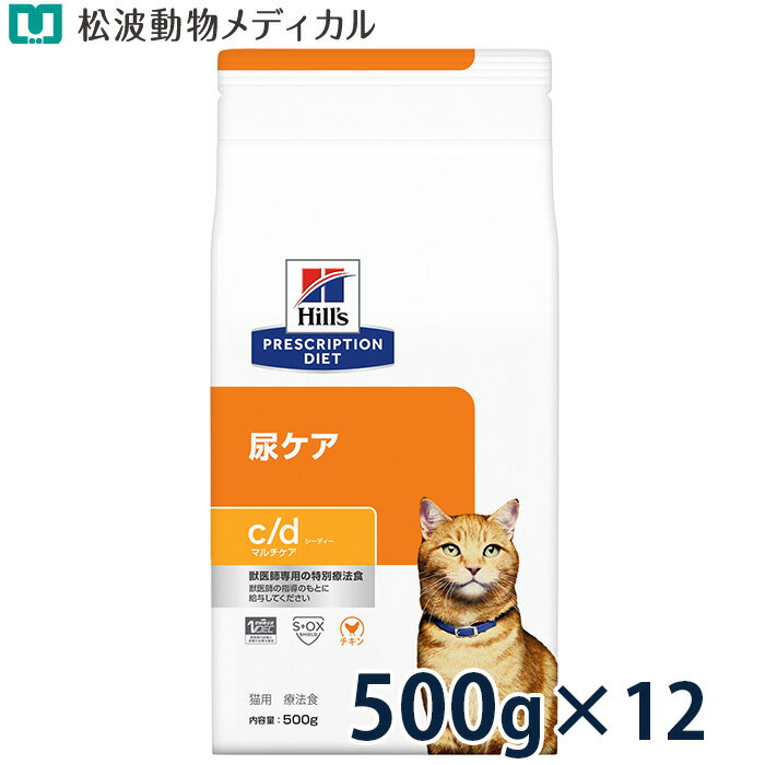【セット割★12袋セット】ヒルズ 猫用 尿ケア 【c/d】 マルチケア チキン 500g×12