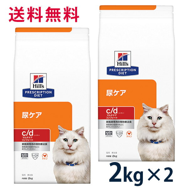 【C】【10 OFFクーポン】ヒルズ 猫用 尿ケア【c/d】 マルチケア コンフォート 2kg 2袋セット【5/9(木)0:00～5/20(月)23:59】