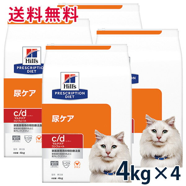 【C】【15%OFFクーポン】ヒルズ 猫用 尿ケア【c/d】 マルチケア コンフォート 4kg 4袋セット【5/9(木)0:00～5/20(月)23:59】