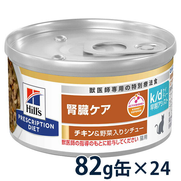 【C】【20%OFFクーポン】ヒルズ 猫用 腎臓ケア【k/d】早期アシスト チキン&野菜入りシチュー 82g缶×24【5/9(木)0:00～5/20(月)23:59】