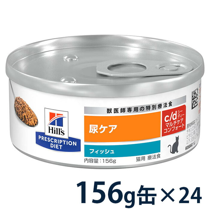 Rakuten - ヒルズ 猫用 尿ケア 【c/d】 マルチケア コンフォート フィッシュ 156g缶×24