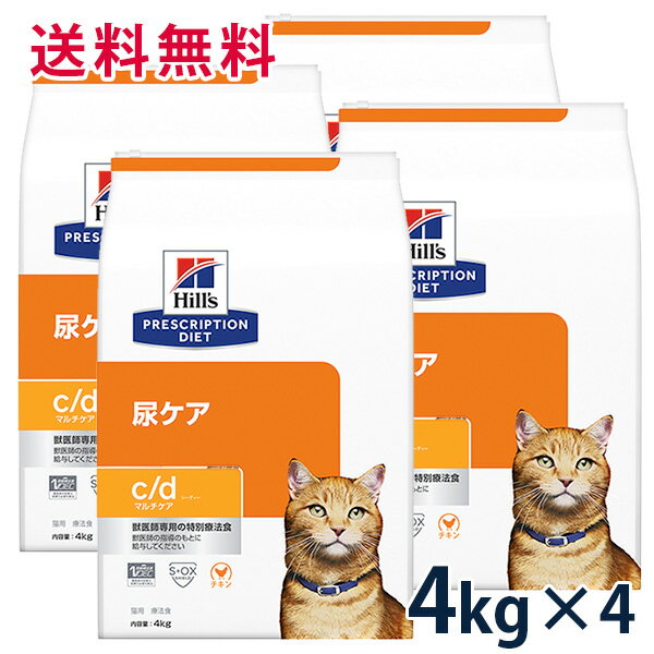 【C】【最大350円OFFクーポン】ヒルズ 猫用 尿ケア【c/d】 マルチケア 4kg 4袋セット【 ...