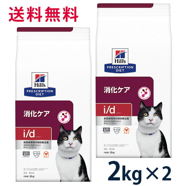 【C】【10%OFFクーポン】ヒルズ 猫用 消化ケア【i/d】 2kg 2袋セット【5/9(木)0:00～5/20(月)23:59】