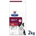 【C】【最大350円OFFクーポン】ヒルズ 猫用 消化ケア【i/d】 2kg【4/12(金)10:00～4/25(木)9:59】