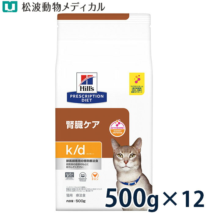 Special Therapy Food - 【セット割☆12袋セット】ヒルズ 猫用 腎臓ケア【k/d】チキン 500g×12