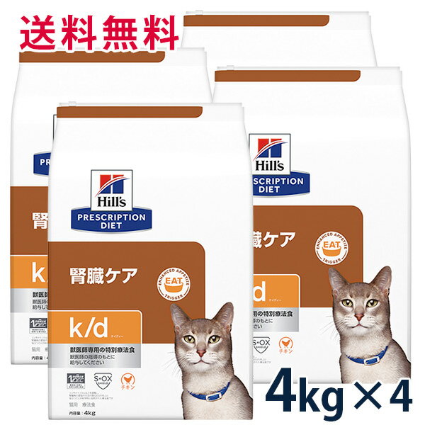 【C】ヒルズ 猫用 腎臓ケア【k/d】 4kg 4袋セット【hi91】