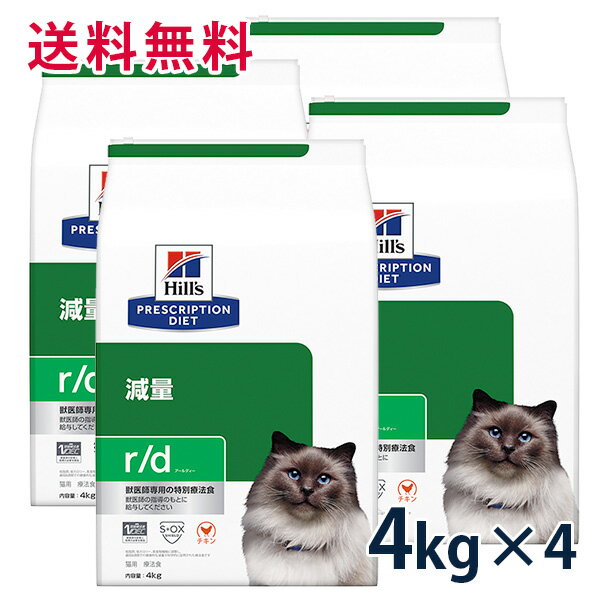【C】【15%OFFクーポン】ヒルズ 猫用 減量【r/d】 4kg 4袋セット【5/9(木)0:00～5/20(月)23:59】