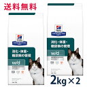 【C】【10%OFFクーポン】ヒルズ 猫用 消化・体重・糖尿病の管理【w/d】 2kg 2袋セット【5/9(金)0:00〜5/15(木)23:59】