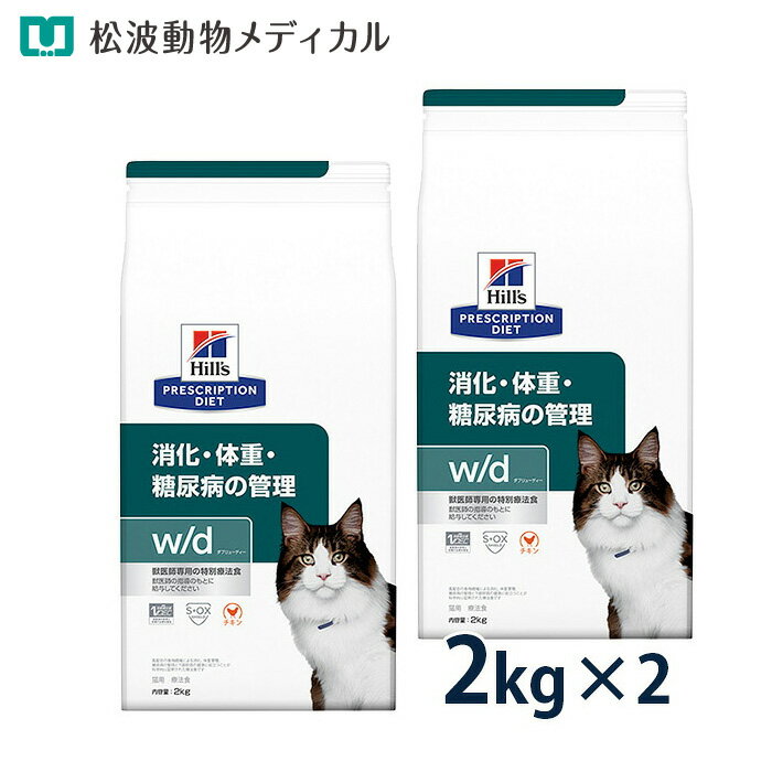 【10％OFFクーポン】ヒルズ 猫用 消化・体重・糖尿病の管理【w/d】 2kg 2袋セット