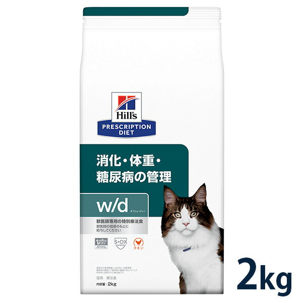 【C】【10%OFFクーポン】ヒルズ 猫用 消化・体重・糖尿病の管理【w/d】 2kg【5/9(木)0:00～5/20(月)23:59】