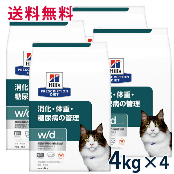 【C】ヒルズ 猫用 消化・体重・糖尿病の管理【w/d】 4kg 4袋セット