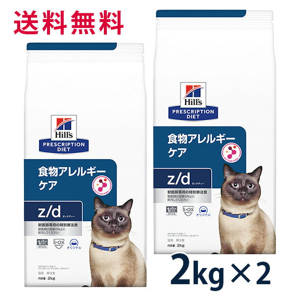 【C】【10%OFFクーポン】ヒルズ 猫用 食物アレルギーケア【z/d】 2kg 2袋セット【5/9(木)0:00～5/20(月)23:59】