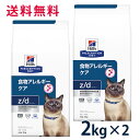 【C】【10%OFFクーポン】ヒルズ 猫用 食物アレルギーケア【z/d】 2kg 2袋セット【5/9(金)0:00〜5/15(木)23:59】